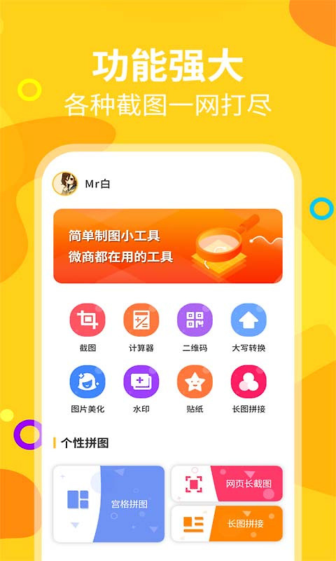 微商截图王app