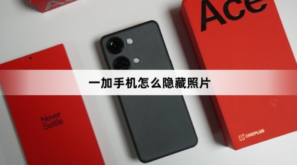 一加手机如何隐藏照片