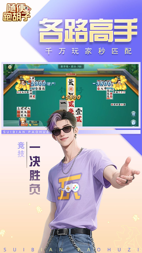 随便跑胡子