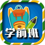 一年级预备班官方版