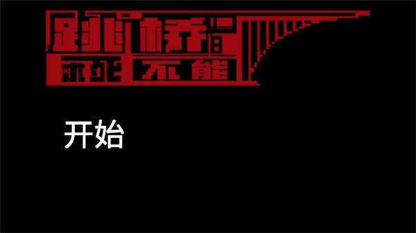 跳桥求死不能最新版