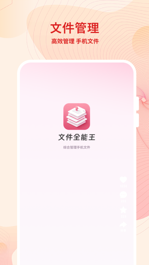 文件全能王app