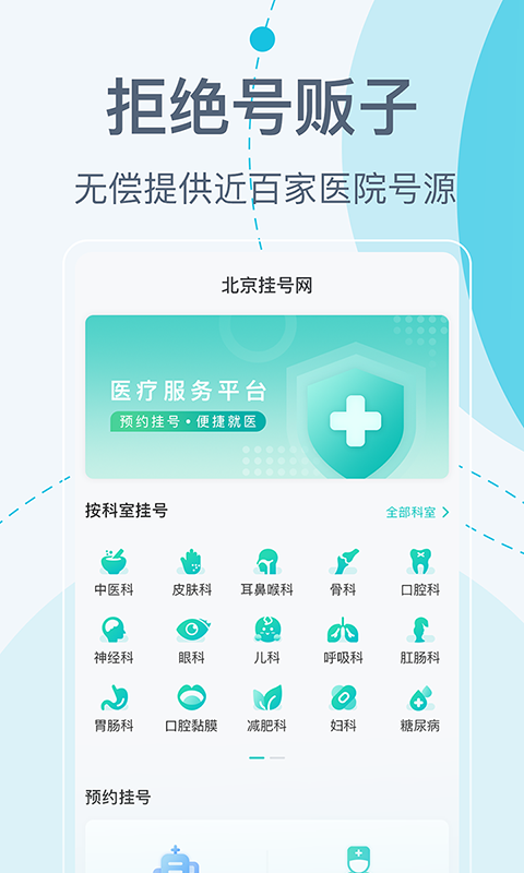 北京挂号网app