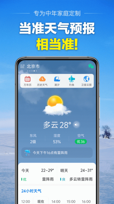 当准天气官方版