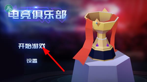 电竞俱乐部破解版