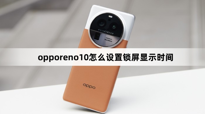 opporeno10如何设置锁屏显示时间