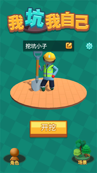 我坑我自己手机版