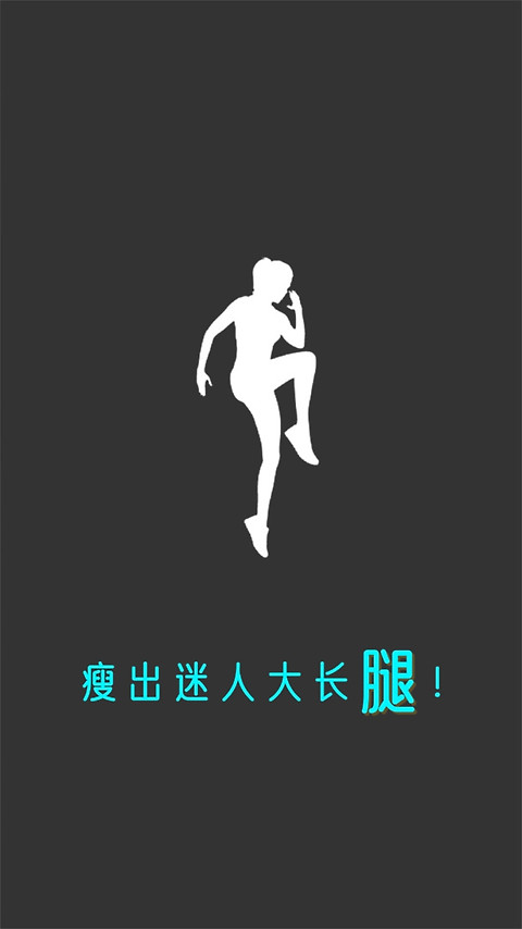 瘦腿app