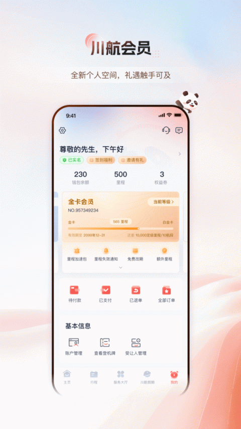 四川航空app