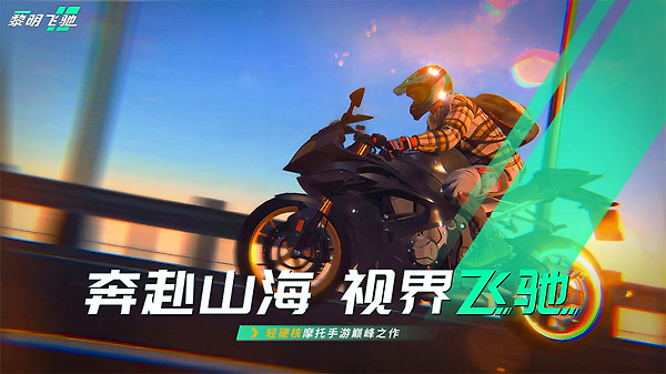 黎明飞驰官方版