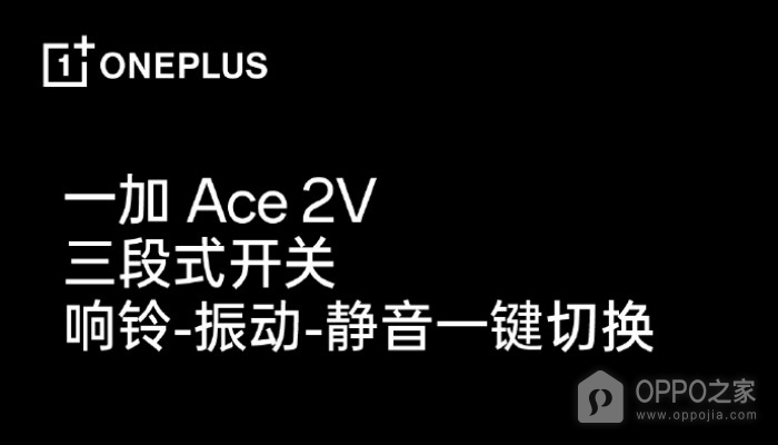 一加 Ace 2V支持三段式开关吗