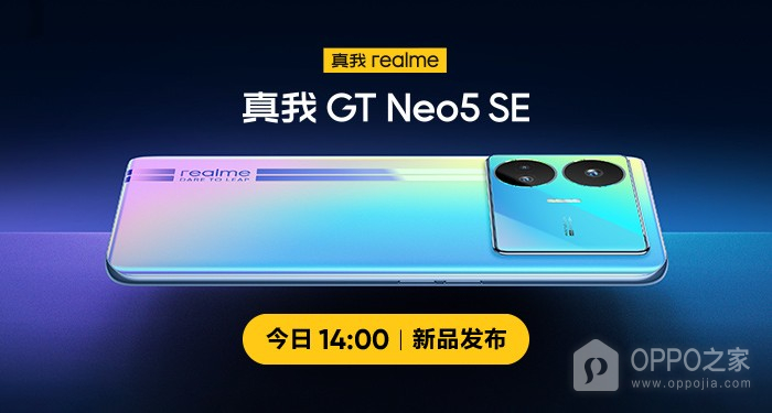 诛神之作降临！真我Realme GT Neo5 SE将于今天下午14点正式发布