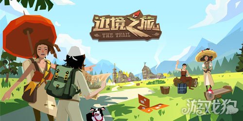 边境之旅