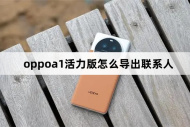 oppoa1活力版如何导出联系人