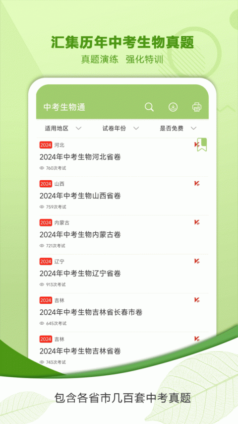 中考生物通app