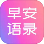 早安语录大全app