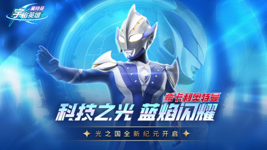 奥特曼宇宙英雄b站版