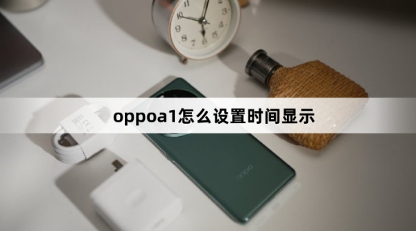 oppoa1如何设置时间显示