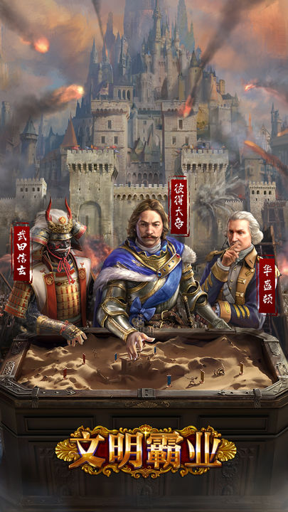 文明霸业官方版