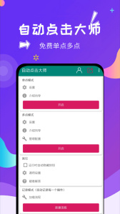 自动点击大师app