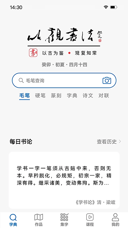 以观书法app