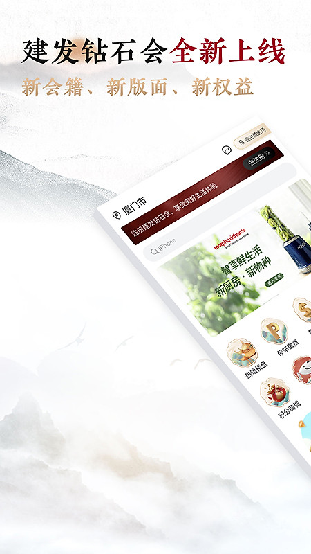 建发钻石会app