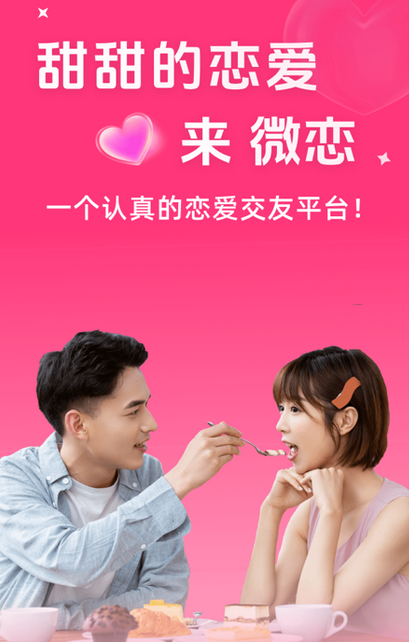 微恋