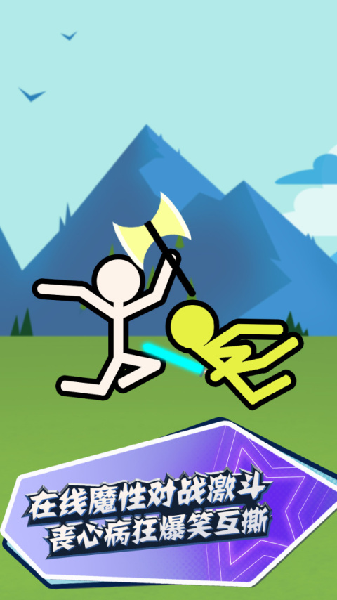 火柴人快闪免费版