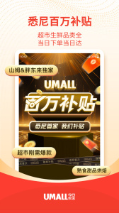 Umall今日优选