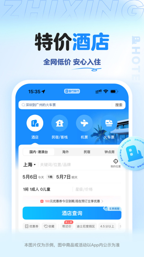 智行旅行app