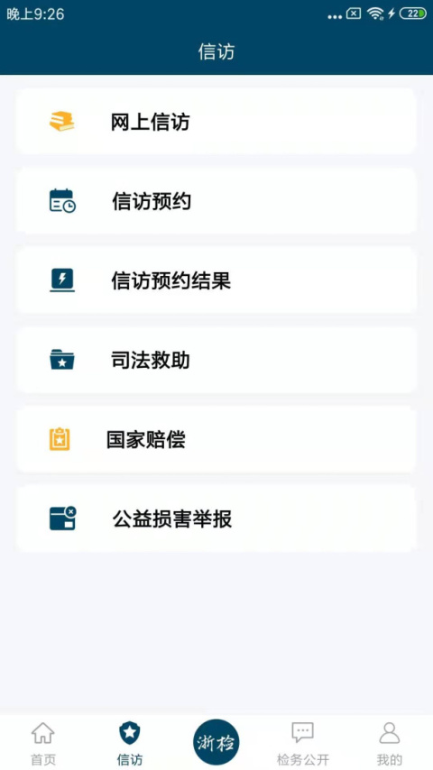 浙江检察app官方版