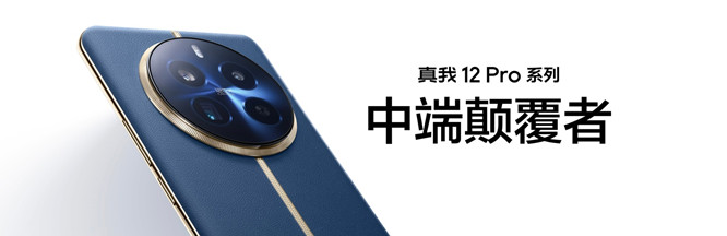 真我 12 Pro是不是金属中框？