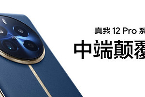 真我 12 Pro是不是金属中框？