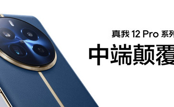 真我 12 Pro是不是金属中框？