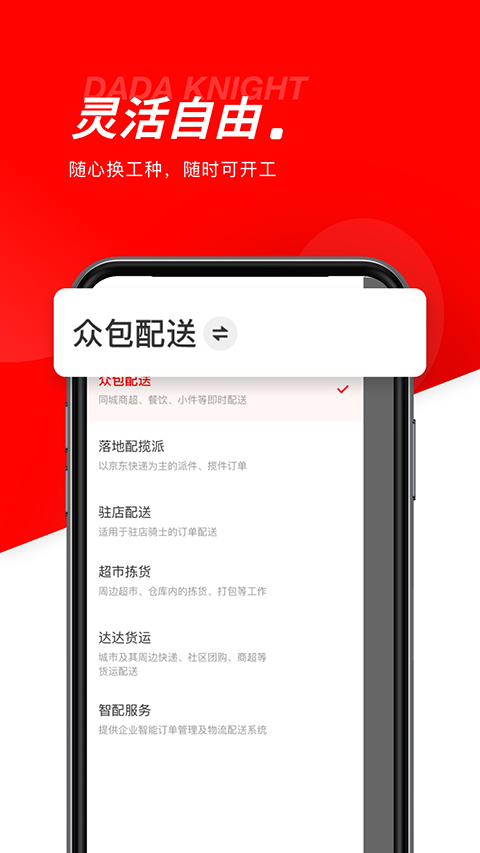 达达秒送骑士app