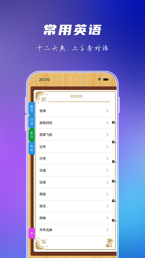出国旅游英语app