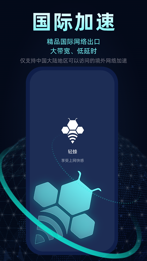 轻蜂加速器app