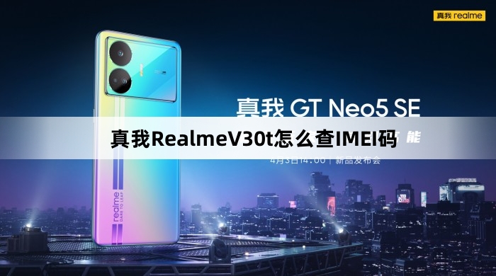 真我RealmeV30t如何查IMEI码