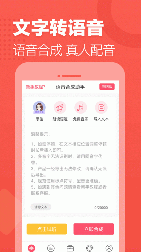 语音合成助手app