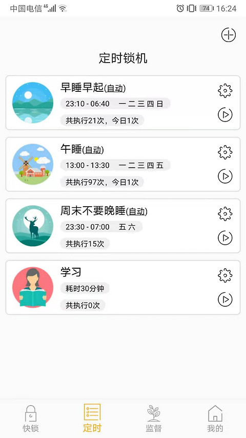 锁机达人app