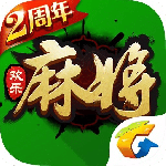 腾讯欢乐麻将全集最新版