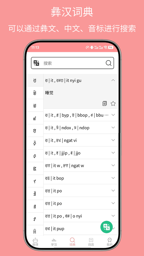 彝文翻译通app