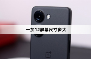 一加12屏幕尺寸介绍