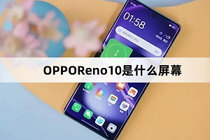 OPPOReno10屏幕材质介绍