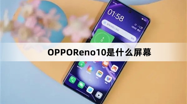 OPPOReno10屏幕材质介绍