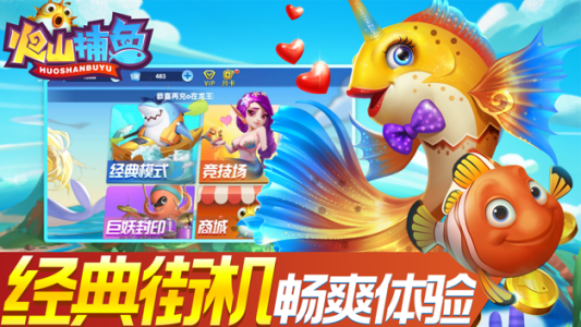 火山捕鱼最新版