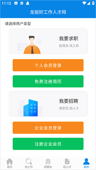 龙岩好工作人才网app