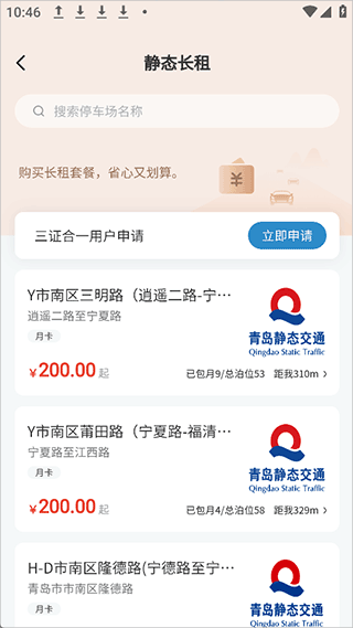 青岛停车app
