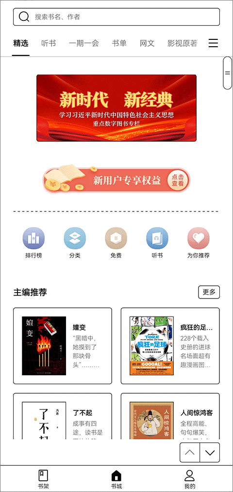 掌阅精选墨水屏版