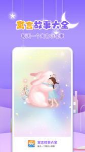 寓言故事大全app